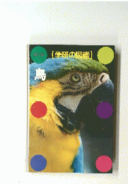 学研の図鑑　鳥