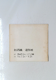信清誠一遺作展