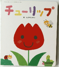 チューリップ　４