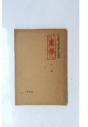 非合法時代の日本共産党中央機関紙　第一巻