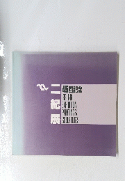 二紀展 45回記念