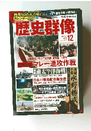 歴史群像　2021年12月号　No.170