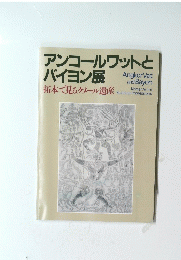 アンコールワットとバイヨン展　拓本で見るクメール遺産