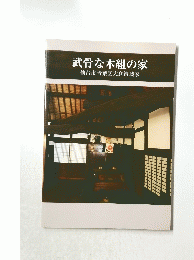 武骨な木組の家　仙台市青葉区大倉結城家