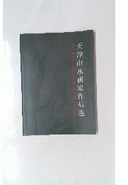 天津山水画家作品逃