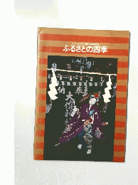 ニッコールクラブ創立20周年記念　ふるさとの四季