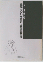 生誕100年記念・柳瀬正夢展