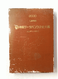 帝国データバンク会社年鑑　1999年11月発行