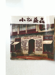 小松益志
