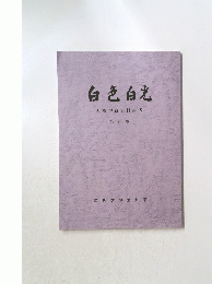 白色白光　人権学習資料集成　第25版