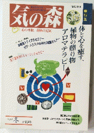 気の森　心の平和、身体の元気　1997 冬 第13号