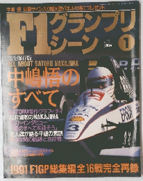 F1グランプリシーン  中嶋悟のすべて　1992年1月号