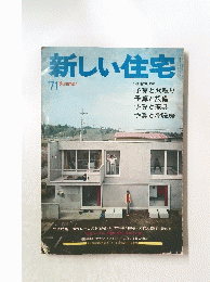 新しい住宅　１９７１年　Summer