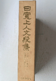 白寛上人文段集