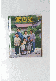 家の光　１９９７年9月号