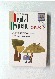 Dental　Hygiene　1991年9月号