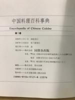 中国料理百科事典