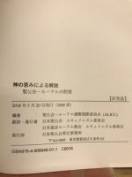 神の恵みによる解放 聖公会－ルーテルの黙想