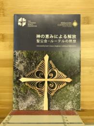 神の恵みによる解放 聖公会－ルーテルの黙想