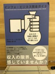 インフォ・ビジネス完全ガイド　あなたの知識と経験がもう1つの収入源になる
