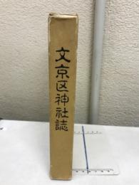 文京区神社誌