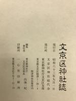 文京区神社誌