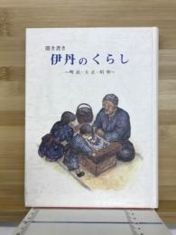 聞き書き伊丹のくらし : 明治・大正・昭和