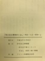 聞き書き伊丹のくらし : 明治・大正・昭和