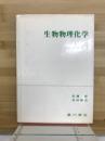 生物物理化学