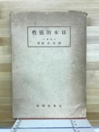 日本的靈性