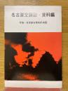 名古屋空襲誌・資料篇　付録・名古屋市焼失区域図