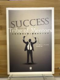 Tribe of Mentors 　人生を成功に導く勝者のアイデア