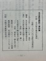 名古屋空襲誌・資料篇　付録・名古屋市焼失区域図