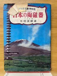 日本の陶磁器