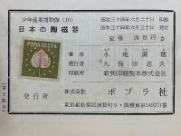 日本の陶磁器