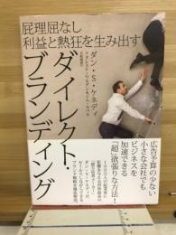 ダイレクト・ブランディング : 屁理屈なし利益と熱狂を生み出す