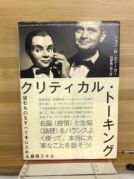 クリティカル・トーキング