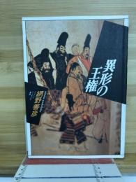 異形の王権