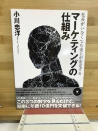 社長がいなくても売上が安定するマーケティングの仕組み