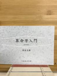 算命学入門　令和版
