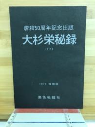 大杉栄秘録