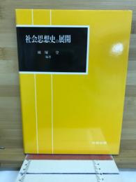 社会思想史の展開