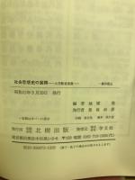社会思想史の展開