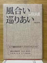 風合い巡りあい　なごや繊維業界を形づくった100人のサムライたち 