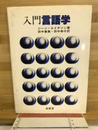 入門言語学