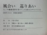 風合い巡りあい　なごや繊維業界を形づくった100人のサムライたち 