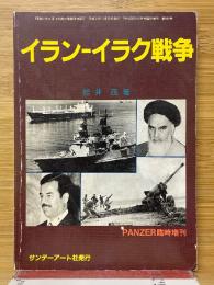 イラン-イラク戦争