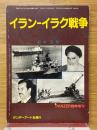 イラン-イラク戦争