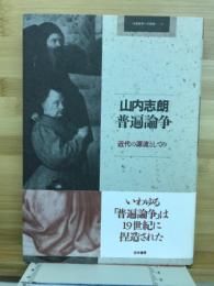 普遍論争 : 近代の源流としての