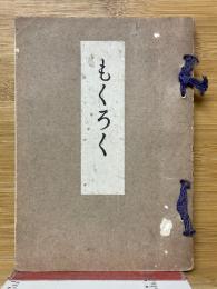 もくろく　京都八瀬清閑荘伊藤庄兵衛氏所蔵品入札目録